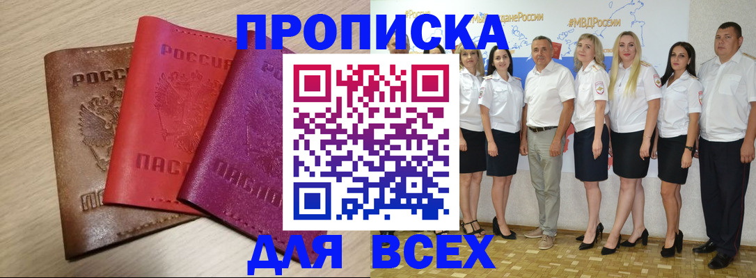 прописка 2025 в Моршанске